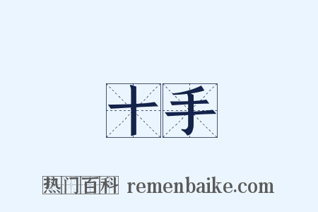 十手是什么意思的图片